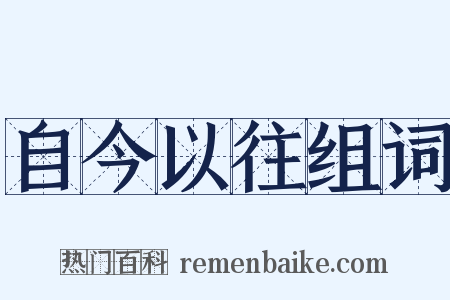 自今以往组词是什么意思的图片